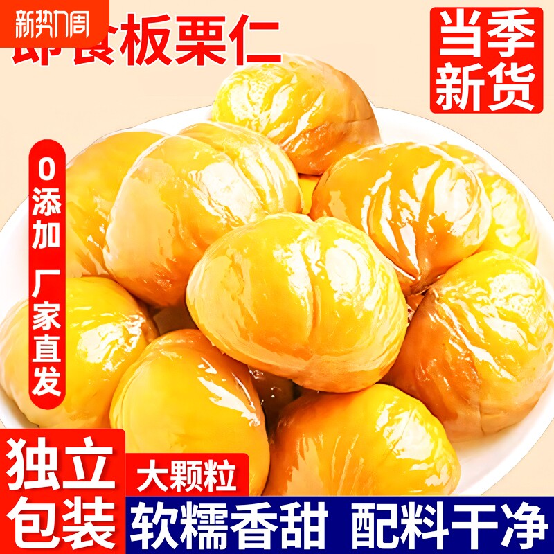 即食板栗仁去壳熟食小包装炒板栗油栗子孕妇解馋零食原味袋装散装