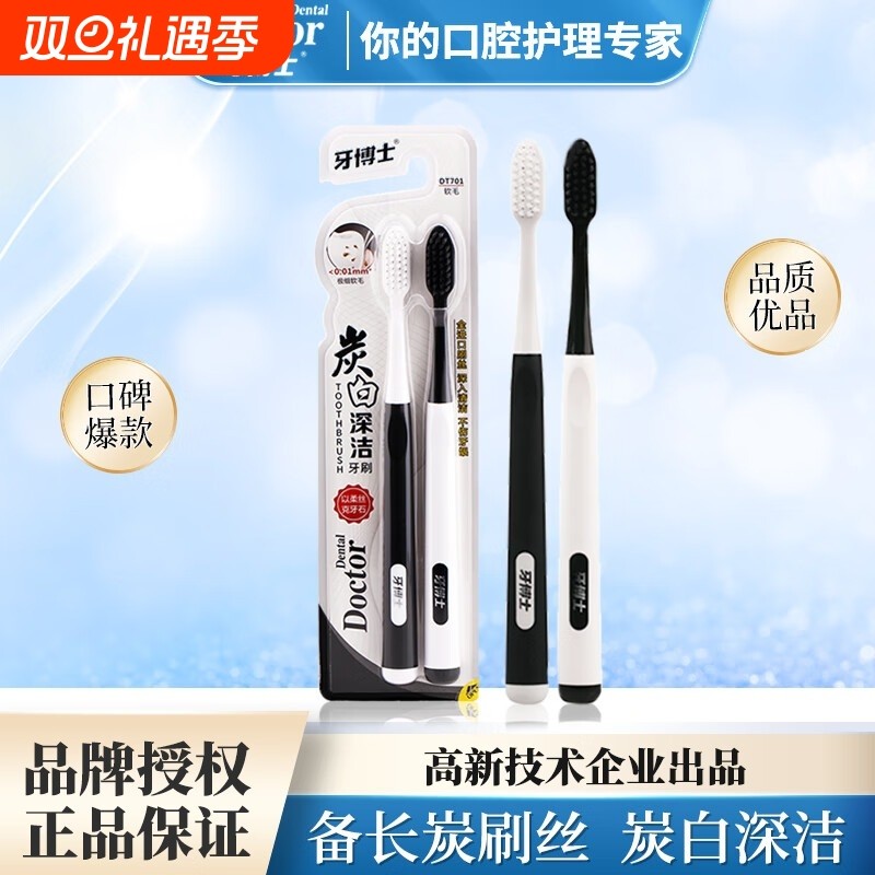 牙博士炭白牙刷软毛护龈细丝深洁DT701双支装成人家庭装去渍抑菌