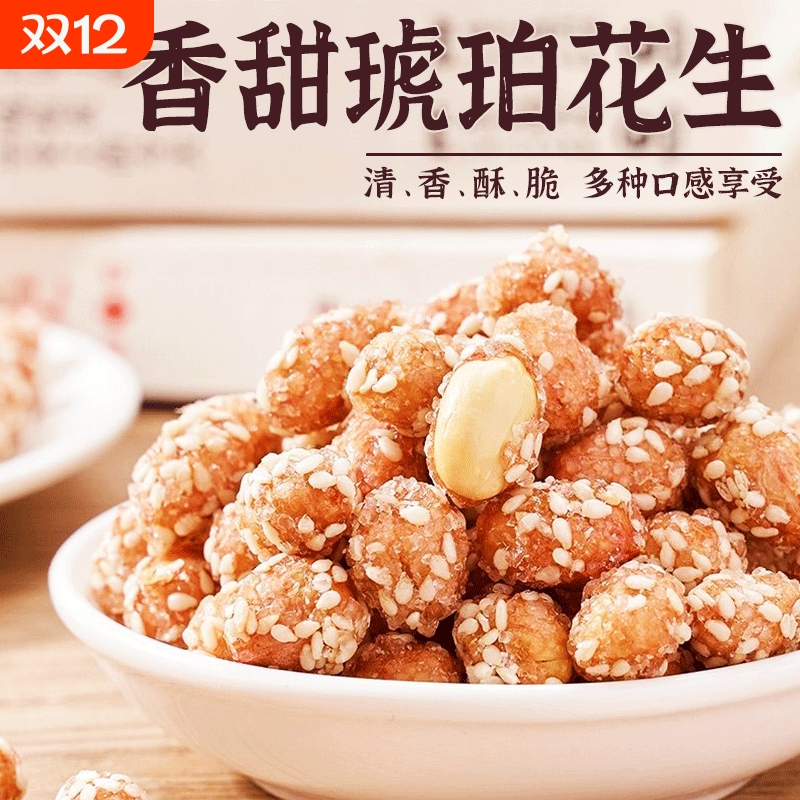 琥珀花生米新货多味下酒菜炒货零食袋装250g500g香酥好吃的芝麻