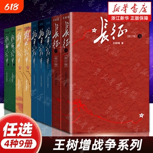 任选王树增战争系列4种9册长征抗日战争解放朝鲜学生寒暑假爱国主义教育课外阅读书籍人民文学出版社正版修订版