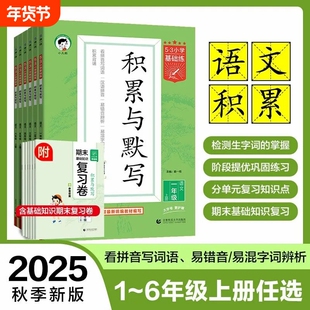 2025秋53天天练53小学基础练积累与默写复习卷一二三四五六年级上册与复习资料资料曲一线专项阅读词语字词新版写字练习训练书写