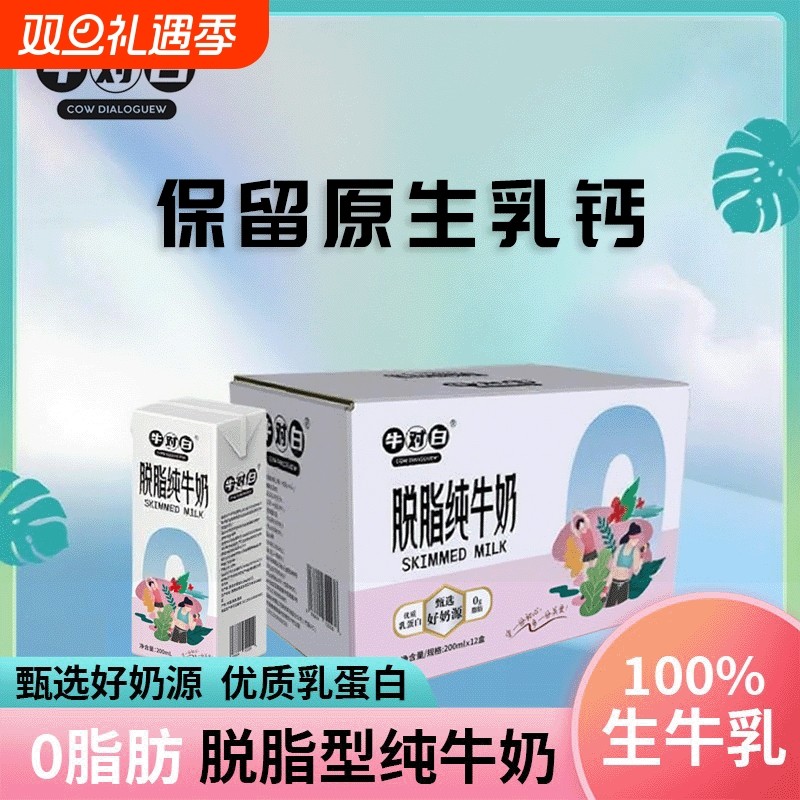 12月产3.5蛋白牛对白0脂肪脱脂纯牛奶200mL*12盒/箱生牛乳标准