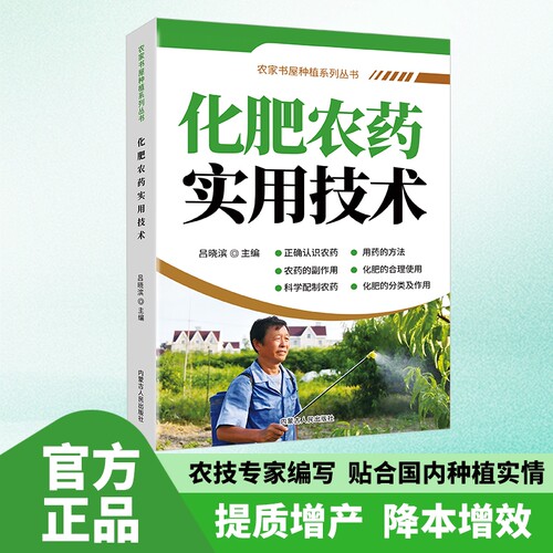 化肥农药科学实用技术指导手册