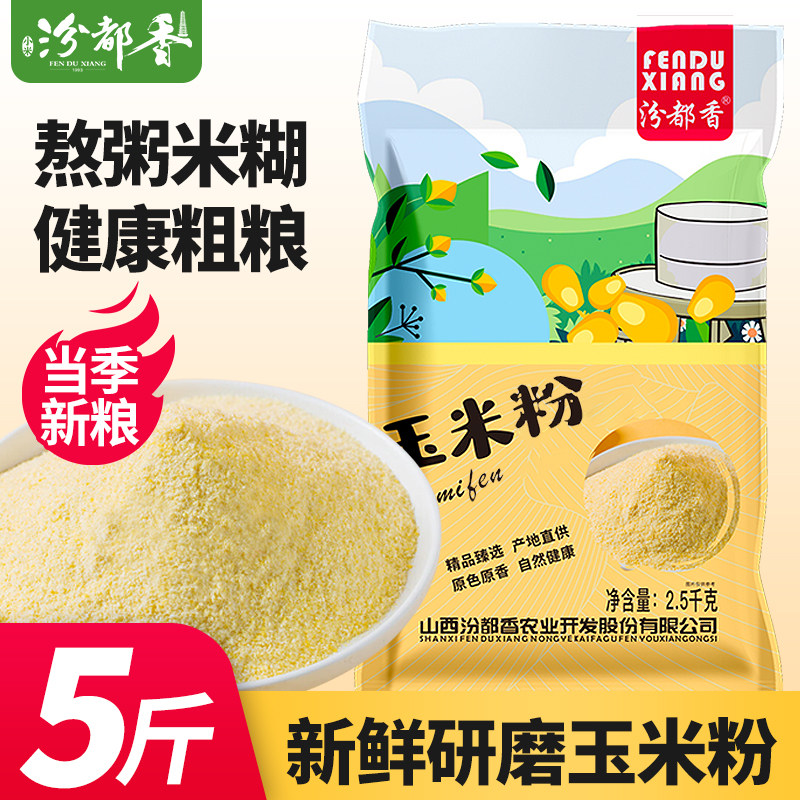 汾都香5斤现磨山西新玉米面粉新鲜食用优质农家玉米粉苞米面批发,粮油调味/速食/干货/烘焙,特色米/面粉/杂粮,淘宝优惠券,粉丝福利购,淘宝优惠卷