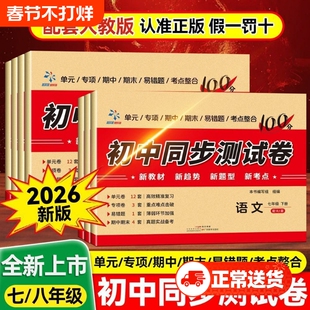2026春七年级八年级下册人教版初中同步测试卷数学英语必刷题教辅资料练习册道德与法治生物地理期末复卷子分类地生语数英历史物理