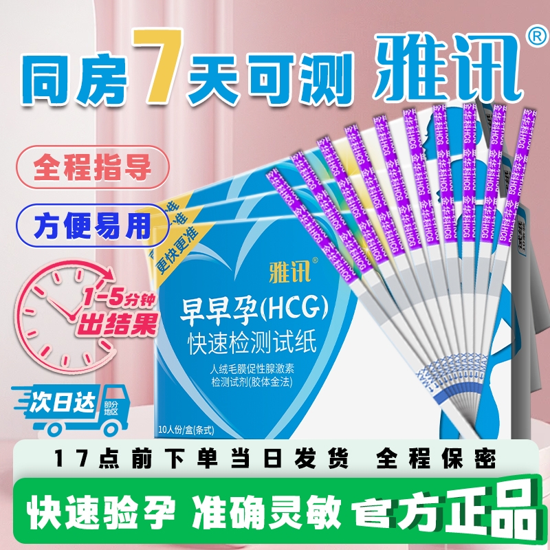 雅讯早早孕试纸hcg高精度女怀孕精准测量验孕测孕卡笔棒测试纸条