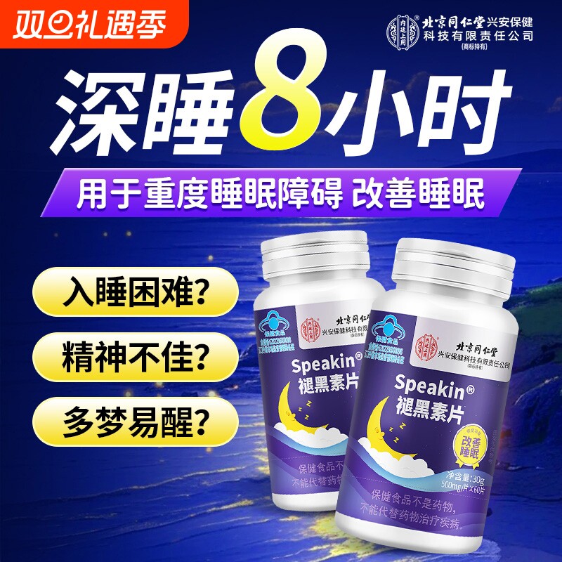 北京同仁堂褪黑素片官方旗舰店安瓶眠助维生素b6片改善眠助睡片