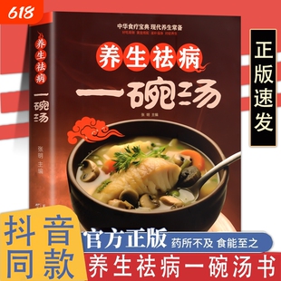 养生祛病一碗汤汤正版汤书中医入门书籍百病食疗大全食补书中药书养身去病一杯茶粥一杯茶书滋补