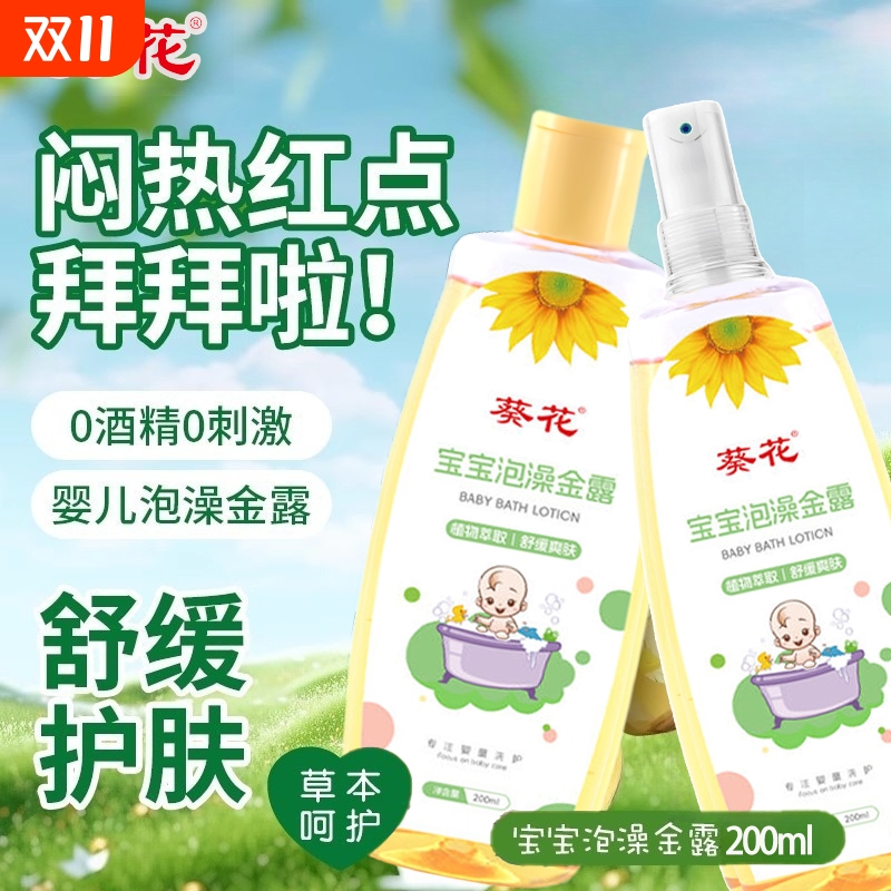 葵花痱子花露水蚊子宝宝祛痱儿童金水金露婴儿止痒天然草本沐浴露
