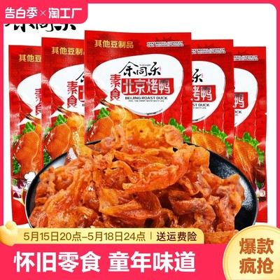 余同乐北京烤鸭辣条8090怀旧零食解馋小吃麻辣面筋食品甜辣好吃的