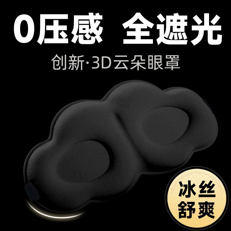 云朵3D眼罩男女午睡记忆棉护眼挂耳罩遮光立体眼罩多规格起