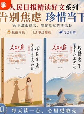 人民日报精读好文告别焦虑珍惜当下来日并不方长摆脱精神内耗只为与自己和解并不方长事过翻篇应对自救手册帮孩子走出陷阱精选