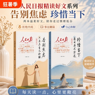 人民日报精读好文告别焦虑珍惜当下来日并不方长摆脱精神内耗只为与自己和解并不方长事过翻篇应对自救手册帮孩子走出陷阱精选