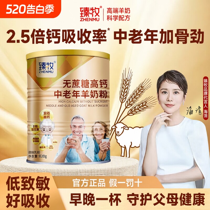 无蔗糖富硒高钙臻牧中老年人羊奶粉820g正品新年礼物