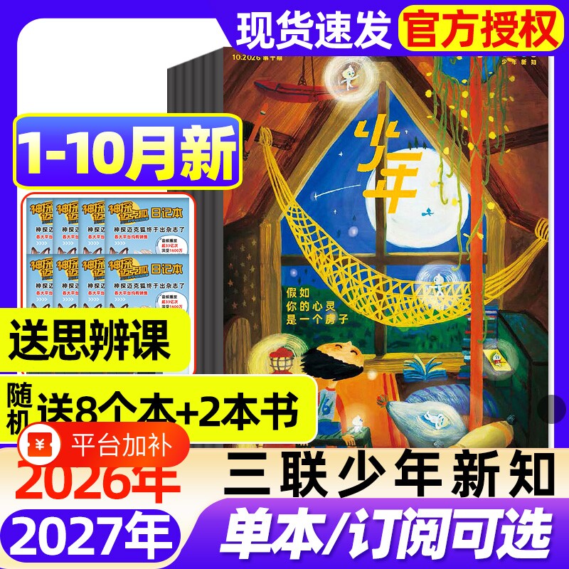 三联少年新知杂志2026年1-10月新【含全年/半年订阅/2027】三联生活周刊青少年版思维启蒙9-16岁阳光少年报博万物好奇号商界非过刊