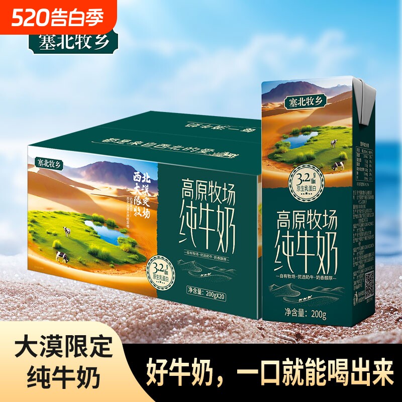 塞北牧乡3.2g200gx10盒学生全脂纯牛奶优选浓缩大漠高原西