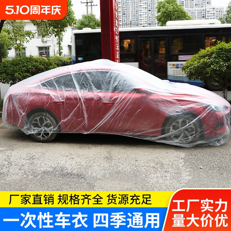 厂家直销汽车一次性车衣 透明车衣塑料PE薄膜汽车车衣 汽车防尘罩