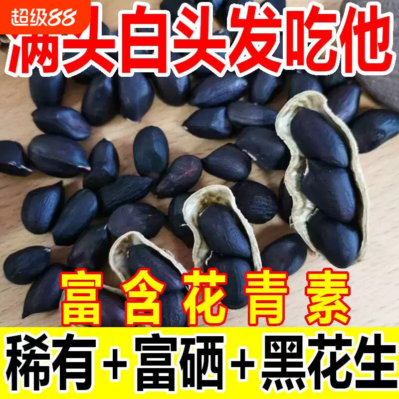 云南富硒黑花生自然晒干带壳图片