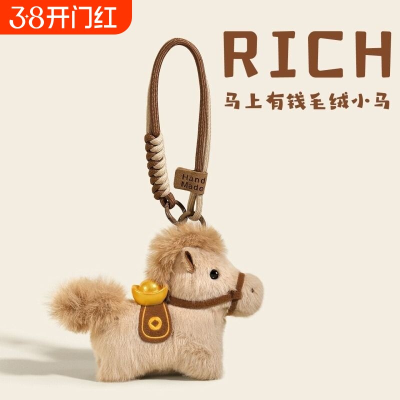 马上有钱元宝小马包包挂件毛绒玩偶钥匙扣书包挂饰吉祥物新年礼物