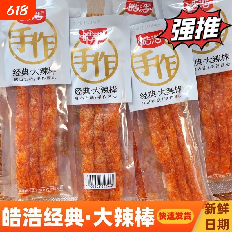 皓浩辣条手作老街大辣棒香辣味网红麻辣食品素肉小吃儿时怀旧零食