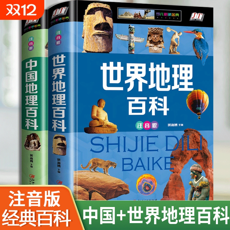 全套2册中国地理百科世界地理百科全书儿童旅游自然科普类读物注音版环球国家地理少儿版小学生课外阅读书籍动物海洋