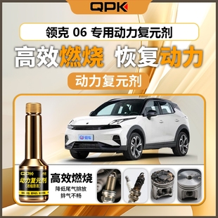 专用汽油添加剂增强动力QPK动力复元 剂 领克06动力复元