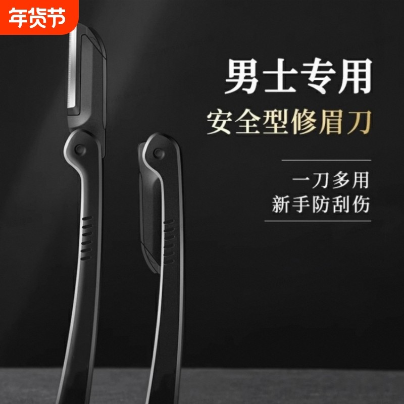 修眉刀男士专用型防刮伤神器套装新手专业修剪器剃眉毛刀片,彩妆/香水/美妆工具,修眉刀,淘宝优惠券,粉丝福利购,淘宝优惠卷