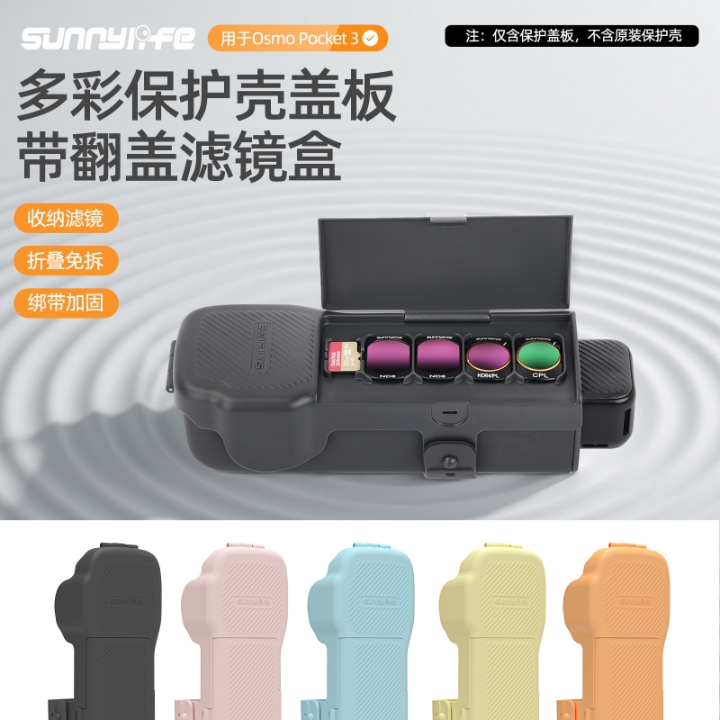Sunnylife 适用OsmoPocket3保护盖口袋3保护罩机身滤镜收纳盒壳上盖板