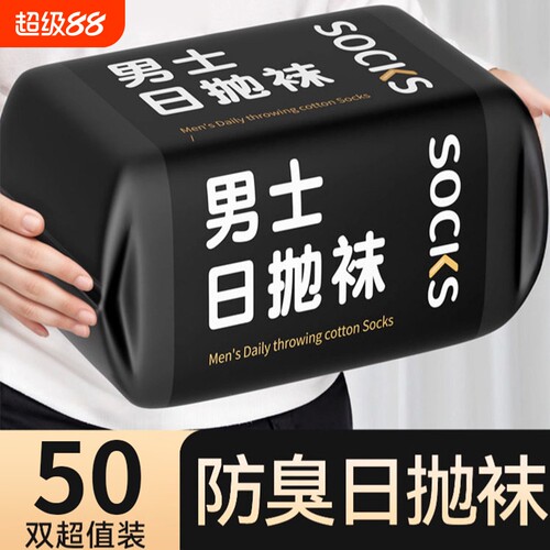 一次性袜子男士纯棉男款冬季加厚男袜懒人丢丢袜日抛吸汗旅行旅游