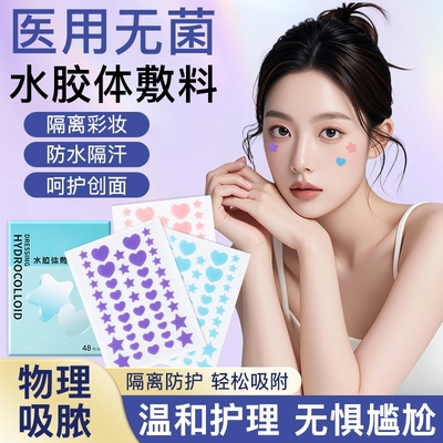 星星痘痘贴医用型护理创面人工皮吸脓贴可上妆前遮瑕水胶体敷料