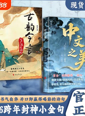 抖音同款中文之美古韵今言让你的语言充满文化底蕴借千古才子金句提升内涵你的说话之道当白话遇见古诗文作文素材满腹正版有诗经典