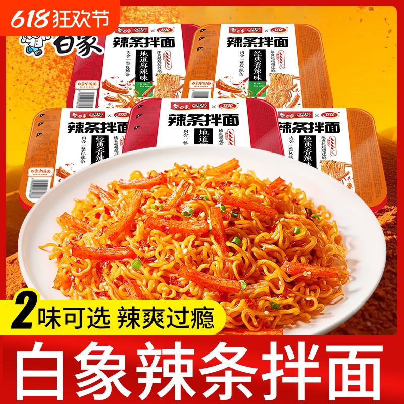 白象辣条拌面香辣味盒装干拌面宿舍宵夜速食方便面批发手工经典