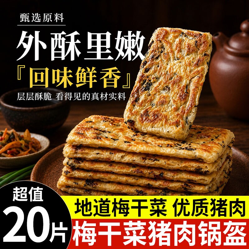 梅干菜锅盔酥脆梅菜肉香图片
