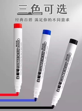 大容量可擦白板笔儿童教学专用画板笔易擦易写水性黑色彩色记号笔