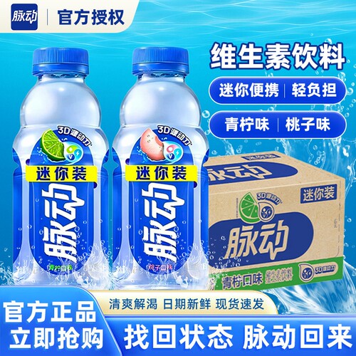 脉动青柠味桃子味400ml瓶装维生素饮料迷你装饮品整箱电解质补水
