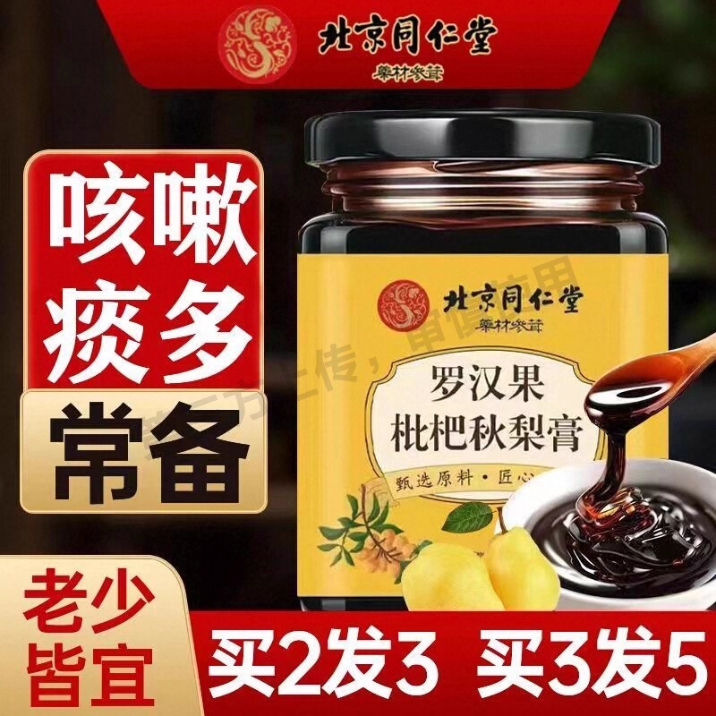 罗汉果枇杷秋梨膏咳嗽痰多金银花菊花老人儿童
