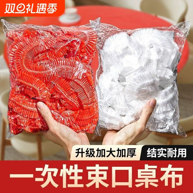 一次性束口桌布超厚红色松紧圆形透家用加厚防水防油防潮酒席婚庆