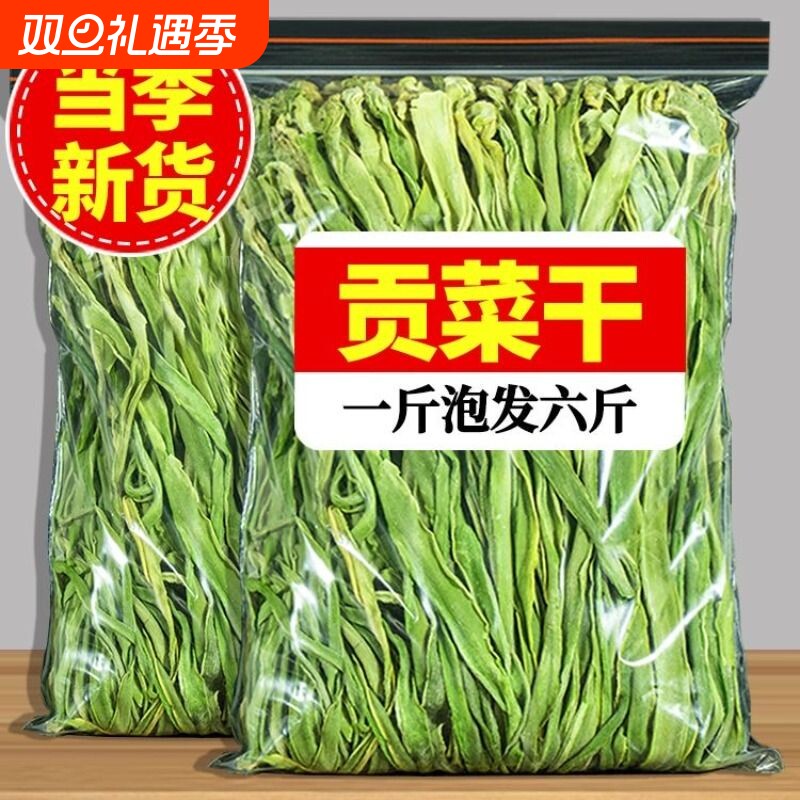 【臻划算】贡菜干货苔干菜苔菜干脱水蔬菜新鲜干菜特产非莴笋干菜