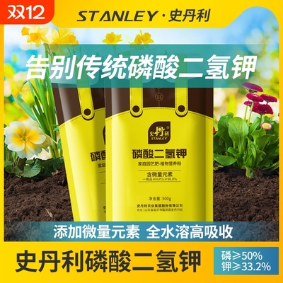 史丹利磷酸二氢钾，一次开爆盆！