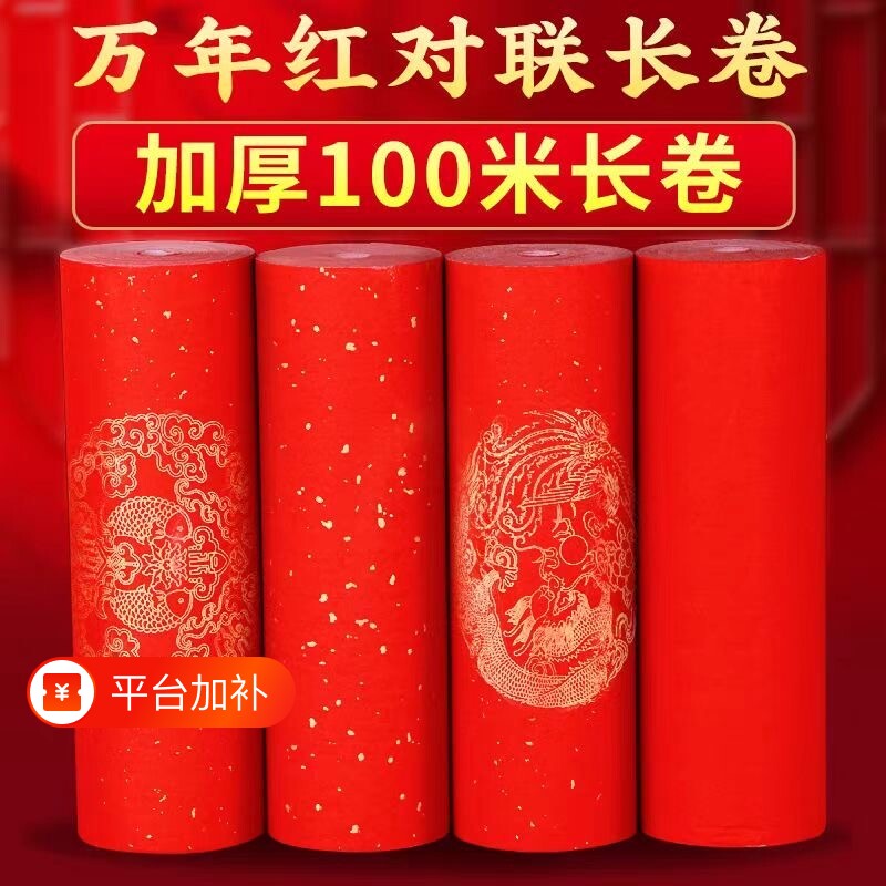 加厚万年红对联纸长卷洒金半生半熟空白手写春联红纸专用纸毛笔书法作品纸新年过年龙凤瓦当大红纸卷装写对联