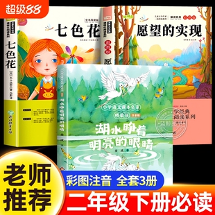 整本书共读二年级下册 七色花 愿望的实现 湖水睁着明亮的眼睛北京少年儿童出版社 二下课外阅读书籍经典书目全套2026寒假推荐阅读