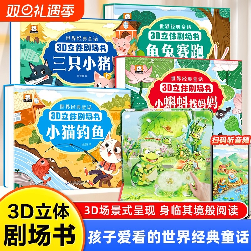 世界经典童话3d立体剧场书
