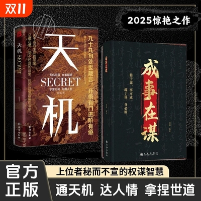 天机正版书籍九十九句处事箴言 左手鬼谷子右手菜根谭洞见人心人性勘破人情世事窥天机悟正道天下无局段位分寸人生至理 成事在谋