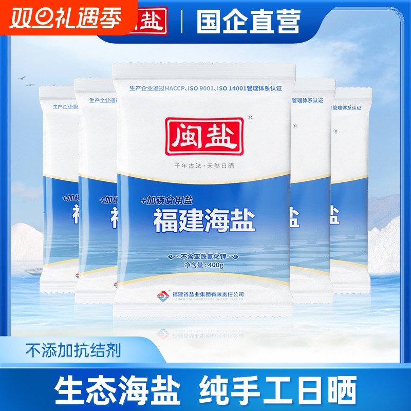 闽盐牌福建海盐400g*5食品用盐