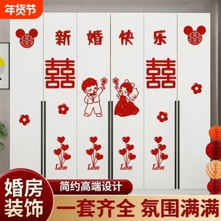 婚房布置套装衣柜装饰柜门喜字贴纸新房客厅卧室柜子结婚用品大全