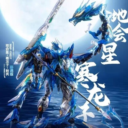 新款摩动核敖丙彩透版哪吒地会星寒龙子拼装模型国创机甲模型玩具