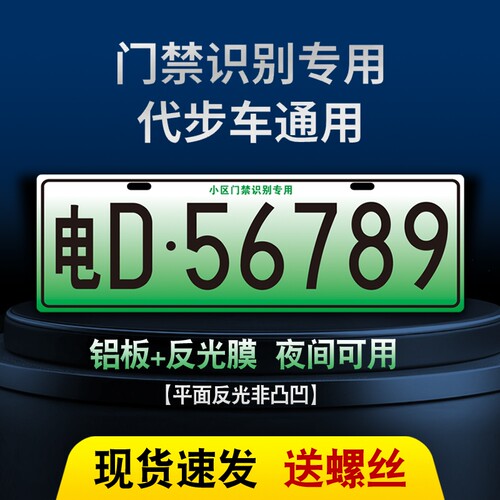 小区停车场出入识别专用车牌新能源三四轮电车老年代步车装饰车牌