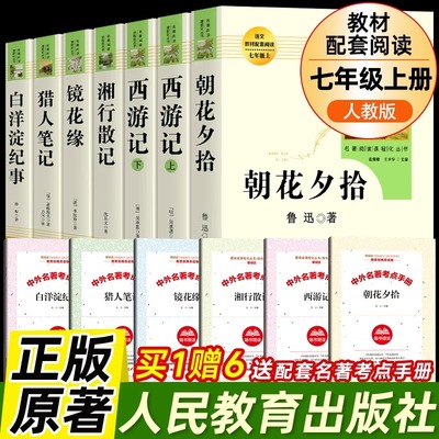 人教版七年级上册必读全7册全套