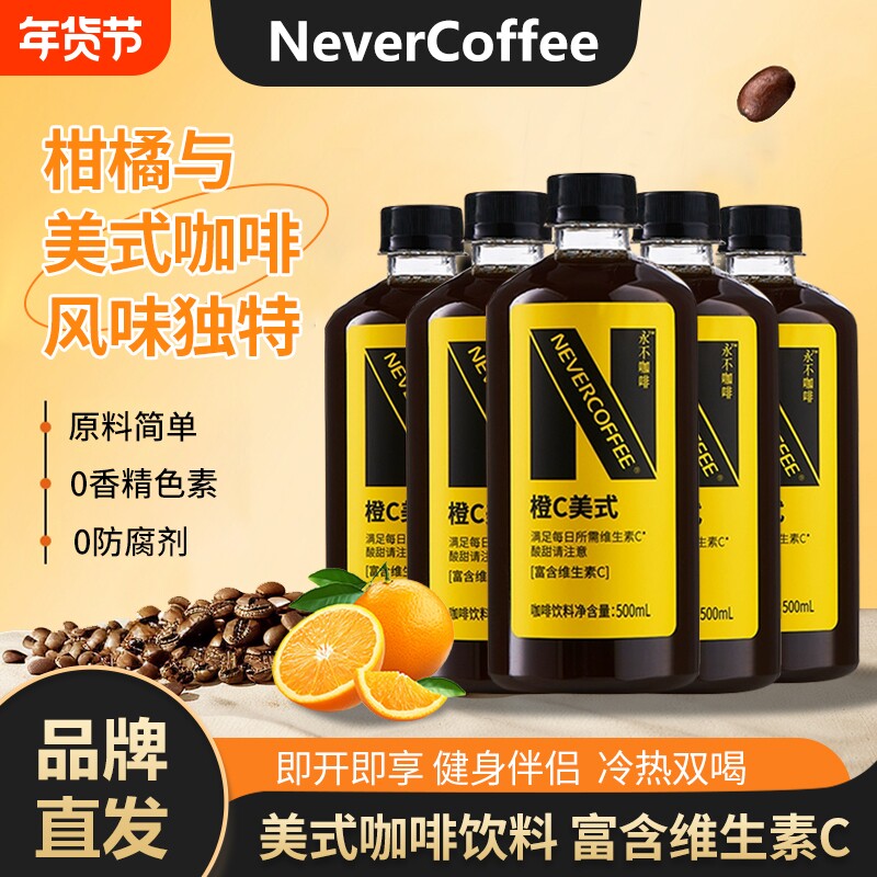【15瓶囤货】NeverCoffee橙c美式即饮咖啡500ml烘