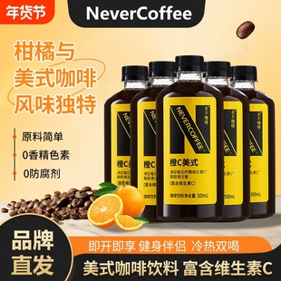 【15瓶囤货】NeverCoffee橙c美式即饮咖啡500ml烘焙0脂咖啡瓶装